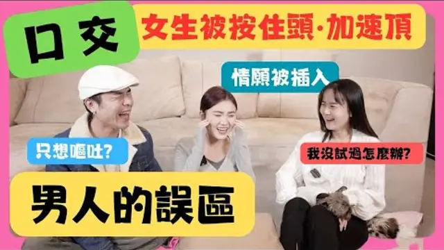 「啪啪啪」口交！男人為什麼要按女生頭加速？？？難道男人不懂真心超級難受？
