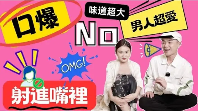 「啪啪啪」男人都喜歡被口愛嗎？愛愛不射，口愛就能超興奮？