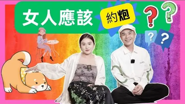「啪啪啪」有男人約我 我應該出去偷偷享受嗎？