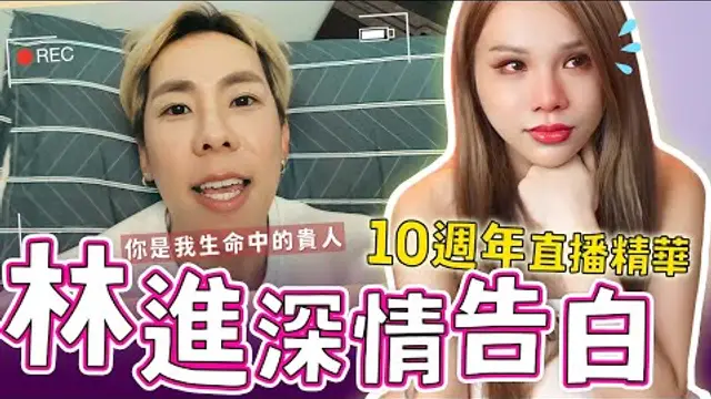【直播精華】揭開頻道背後秘密！螢幕情侶假戲真做？！10年室友深情喊話讓A辣破防了！小A辣