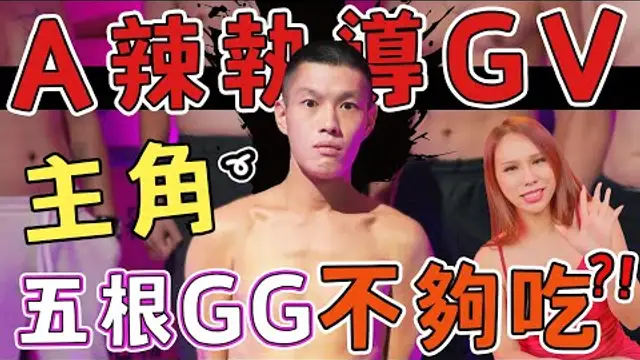 同志多人混戰1次就上手 小A辣首部GV導演作品！Ａ辣大尺度 EP87小A辣