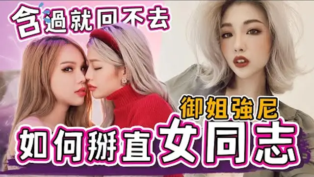 同性戀也能掰直？！從小到大同時交往多女！如今第一次1對1竟然是跟直男！ @ms.johnny2.043 【A辣大尺度】EP41小A辣