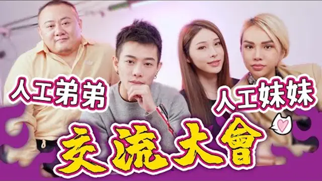 無限高潮那根可以一直硬！？人工弟弟揭露【A辣大尺度】EP10 小A辣