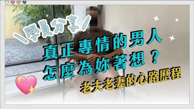 【異物梗色工作坊學員訪談】真正專情的男人怎麼為妳著想？劉先生分享老夫老妻的心路歷程
