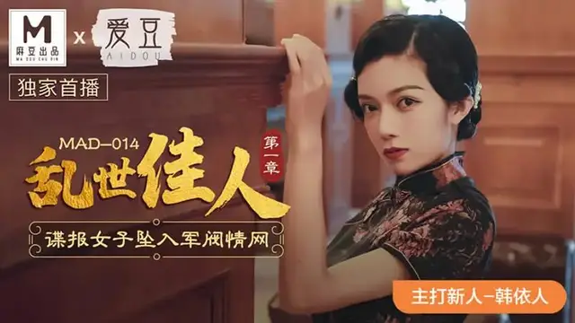 亂世佳人 第一章 諜報女子墜入軍閥情網