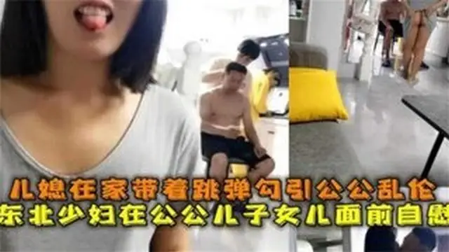 【公媳亂倫】兒媳在家待著跳單勾引公公