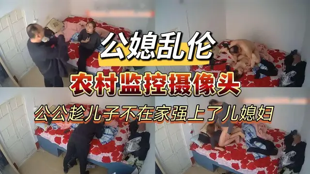 【公媳亂倫】公共趁兒子不在家強上了兒媳婦