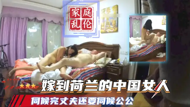 家庭亂倫，嫁到荷蘭的中國女人伺候完丈夫還要伺候公公