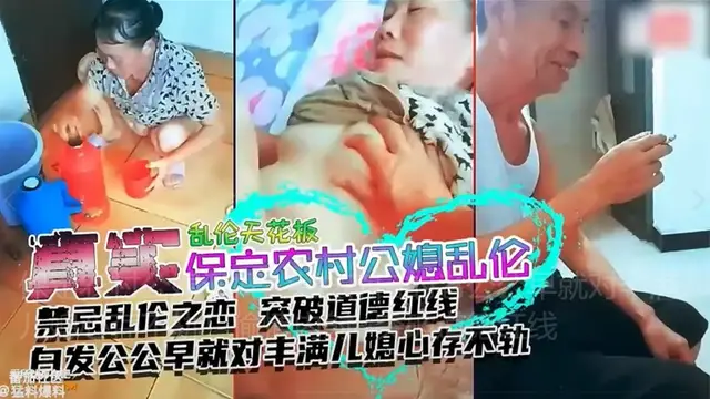 保定農村公媳通姦~頭髮花白的老公公早就對豐滿兒媳心存不軌！偷情內射~突破道德紅線