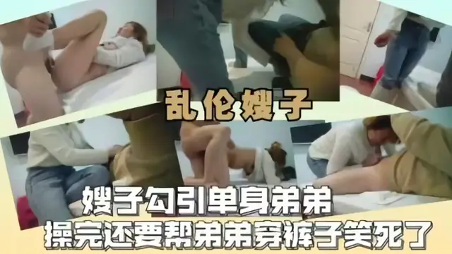 亂倫之愛，嫂子勾引單身弟弟完事後還幫著穿褲子