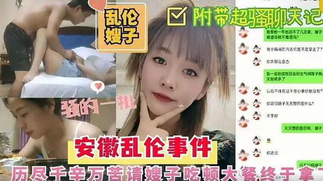 吃飽喝足《亂倫嫂子》安微亂倫事件，老哥不在家請嫂子吃燒烤終於拿下，吃飽喝足床上狂操嫂子