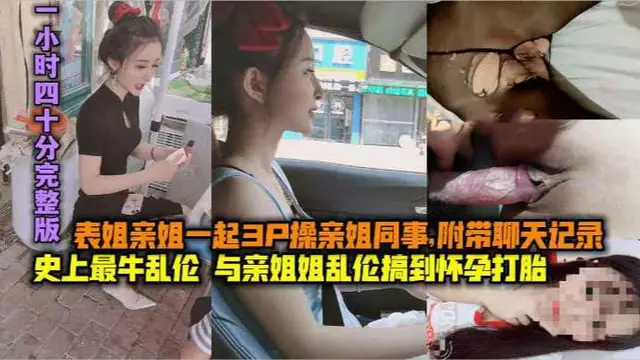 ( 精品亂倫 ) (完整版上-下兩集)史上最牛亂倫，與親姐姐亂倫搞到懷孕打胎，表姐親姐起3P，操親姐同事，附帶聊天記錄