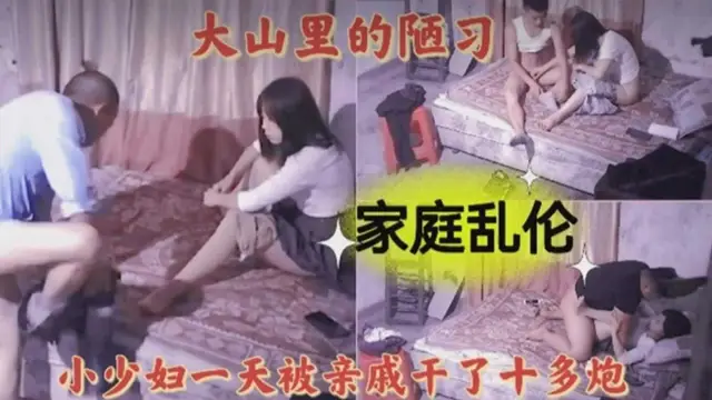 ( 精品亂倫 ) 大山裡面的陋習 老公不在家小少婦一天被親戚幹了十多炮