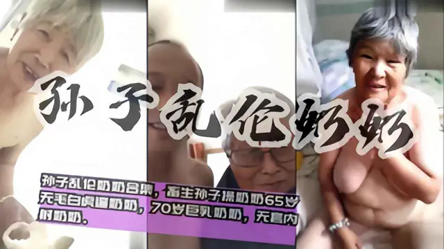 【孫子亂倫老奶奶】國內真實20部孫子亂倫奶奶合集最小60歲，畜牲孫子操奶奶