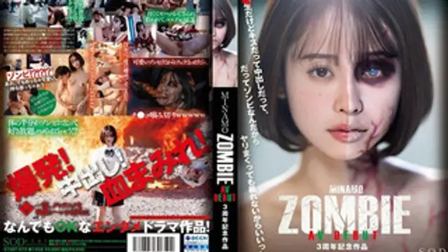 START-073 MINAMO ZOMBIE AV DEBUT 3週年記唸作品 MINAMO