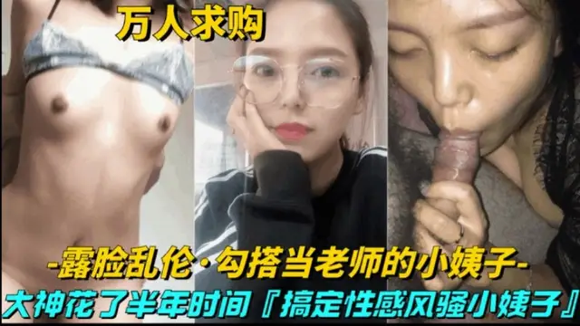 【真實亂倫_勾搭當老師的小姨子】大神花半年時間,搞定性感風騷小姨子