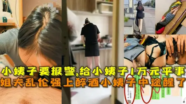 亂倫翻車！姐夫亂倫醉酒小姨子結果操到一半突然醒了差點報警