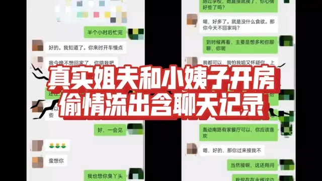 真實姐夫和小姨子揹著老婆酒店開房偷情影片流出包含聊天記錄