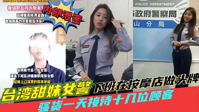 臺灣黑料【田妹女警察下班去按摩店做頭牌】一天接待十幾位顧客，被同事舉報！