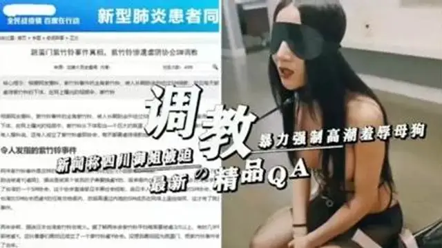 【激情調教】熱門吃瓜！四川知名御姐爆出母狗調教影片流出！是否存在強迫一眼便知。