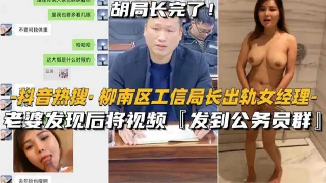 【熱搜門事件】柳南區工信局長出軌人妻經理，被老婆發現後發影片曝光全網，好炸裂