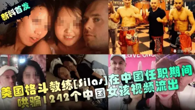 【新料首發】美國格鬥教練，在中國任職期間，哄騙1242箇中國女孩影片流出