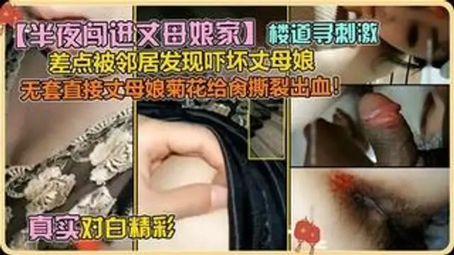 家庭亂倫事件曝光 半夜進丈母孃家無套操丈母孃菊花