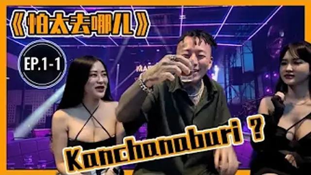 【怕太去哪兒】EP.1-1[KANCHANABURI] 曼谷後花園 有山有水有美人 #thailandnightlife