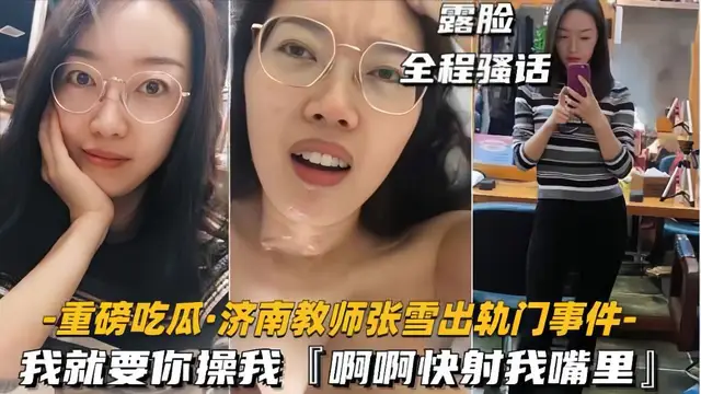 【張雪出軌門事件】我就要你操我，快射我嘴裡