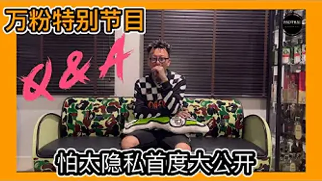 【叫我怕太】萬粉特別節目Q_A 怕太隱私大公開