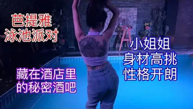 【叫我怕太】泰國夜生活探店EP.7[泳池酒吧]芭提雅又一秘密基地 疫情下無處可去 只能帶著小姐姐們到處找地方玩