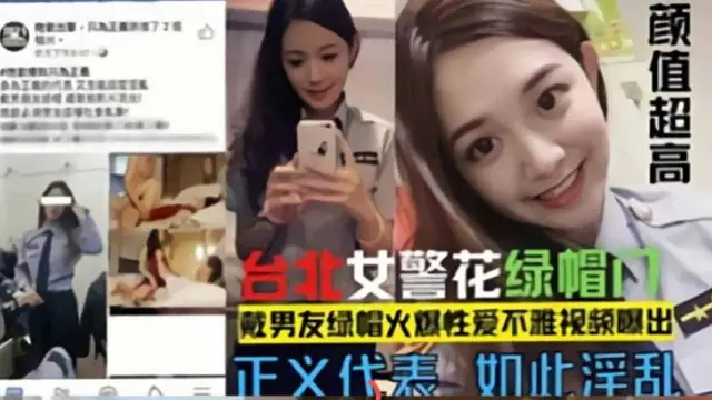 網曝門事件-臺北警花綠帽門，戴男友的綠帽火爆性愛不雅影片洩密流出 顏值超高