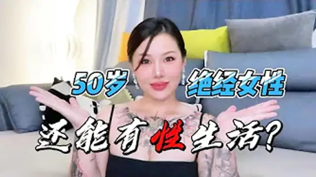 兩性健康_50歲的絕經女性，還能有性生活嗎？#兩性關係 #兩性健康 #夫妻關係 #保養#男性 #美女#女神#兩性知識#護理#調理#健康