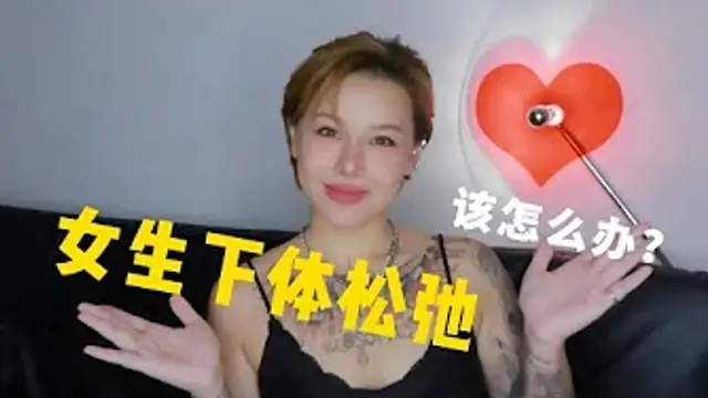 兩性健康：女生下體鬆弛該怎麼辦？