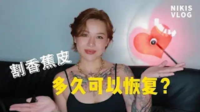 兩性健康：割了香蕉皮，多久可以恢復？