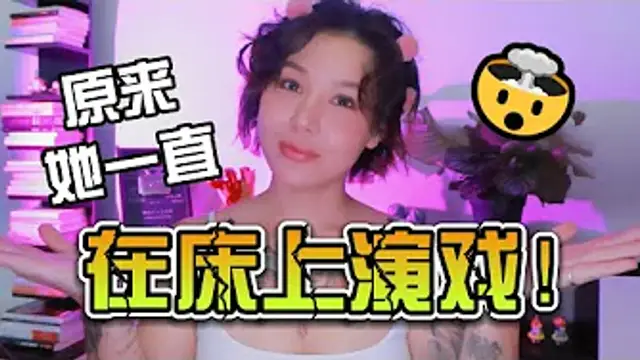 兩性健康：原來女朋友一直都在床上演戲！！滿足不了伴侶怎麼辦？