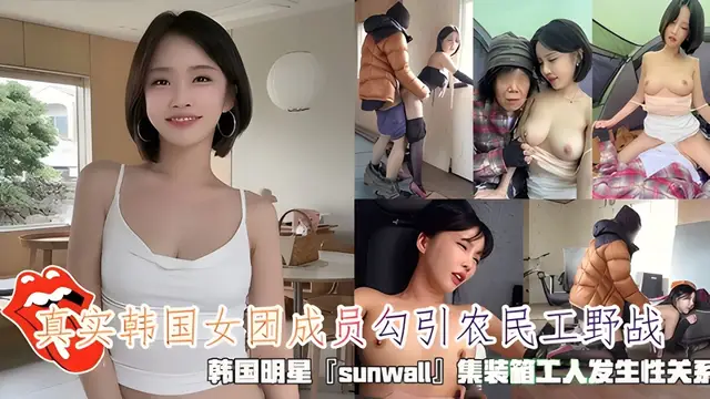 真實韓國女團成員勾引農民工野戰，清純靚麗的外表操起來比誰都騷