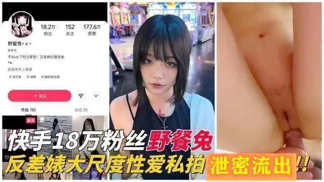 《獨家黑料》網紅18萬粉絲野餐兔大尺度性愛私拍影片流出身材給力