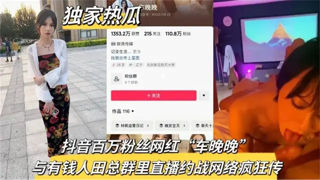精選-【獨家熱瓜】抖音百萬粉絲網紅“車晚晚”與有錢人田總群裡直播約戰，網路瘋傳
