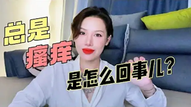 兩性健康_總是瘙癢，是怎麼回事兒？千萬要小心！#兩性關係 #兩性健康 #夫妻關係 #保養#男性 #美女#女神#兩性知識#護理#調理#健康