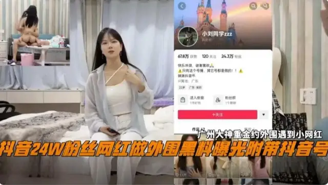 網曝黑料-抖音24萬粉絲網紅做外圍黑料曝光流出 附帶抖音號 ，大神重金約外圍遇到網紅