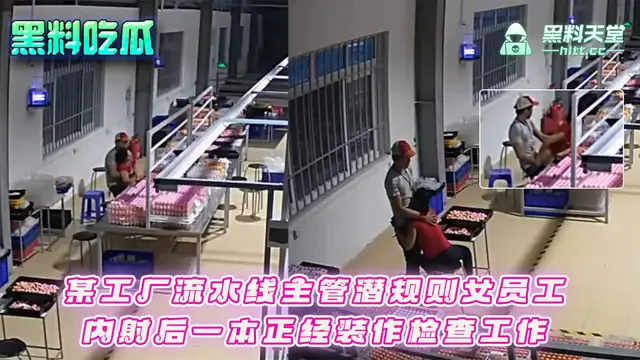 某工廠流水線主管潛規則女員工內射後一本正經裝作檢查工作_z1tiktok