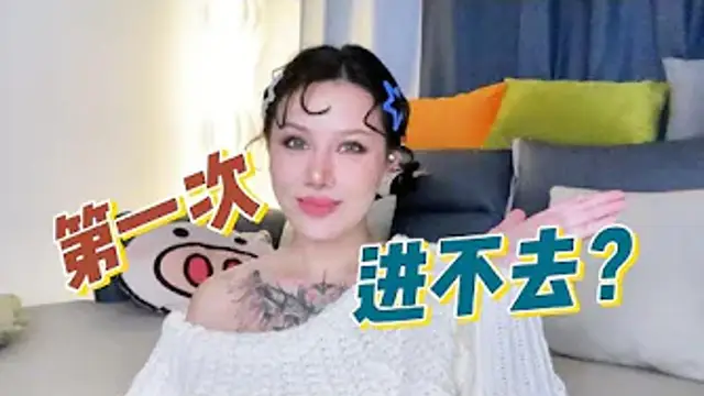 兩性健康：第一次，進不去怎麼辦？#兩性關係 #兩性健康 #夫妻關係 #保養#男性 #美女#女神#兩性知識#護理#調理#健康
