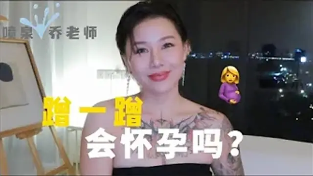 兩性健康：男女親密在外面蹭蹭不進去會懷孕嗎？