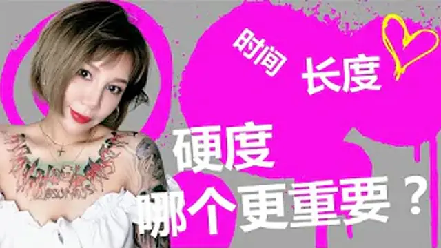 延時技巧：男人的硬度、長度、時間，哪一個更重要？帶你解密女人最深處的需求！