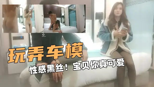 偷拍車模降臨！美腿黑絲翹乳！溫柔可人絕對聽話