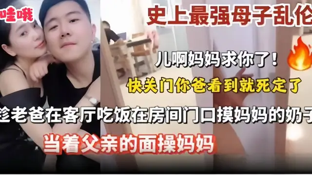 史上最強母子亂倫‘兒子快關門 媽媽求你了’趁老爸在客廳吃飯在房間門口摸媽媽的奶子當著父親的面操媽媽
