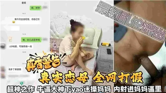 【母子亂倫】真實戀母，下迷藥迷暈母親，內射媽媽