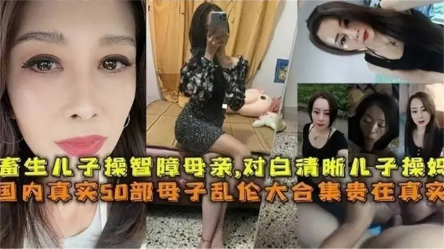 【貴在真實】國內真實50部母子亂倫大合集