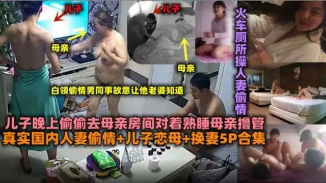 【真實國內人妻偷情-兒子戀母-換妻5p合集】兒子晚上偷偷去母親房間對著熟睡母親擼管，火車上操人妻偷情